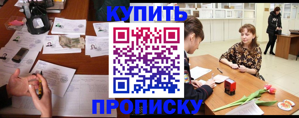 купить прописку в Новомосковске
